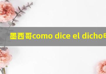 墨西哥como dice el dicho电影